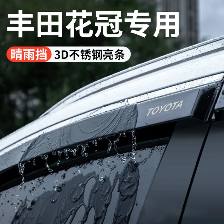 适用于丰田花冠全车改装饰配件大全晴雨挡雨板车窗雨眉防雨条老款