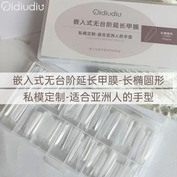 QIDIUDIU-椭圆甲膜150片