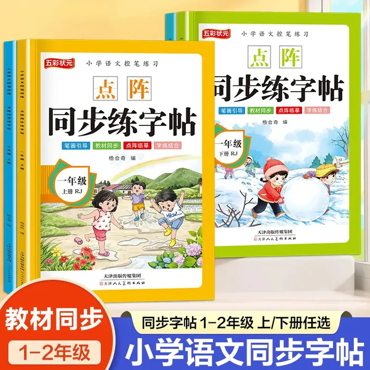 F 新人教版一二年级小学生语文课本同步点阵生字练字描红本