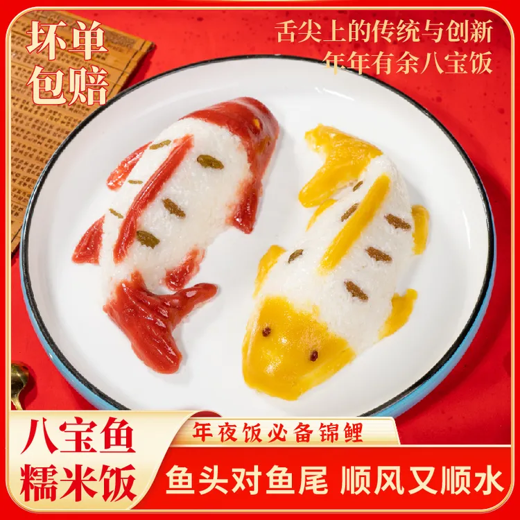 年年有鱼八宝饭糯米饭豆沙山楂黄桃甜点年货年夜饭