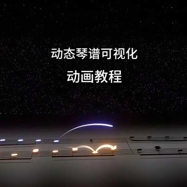 动态琴谱可视化动画教程