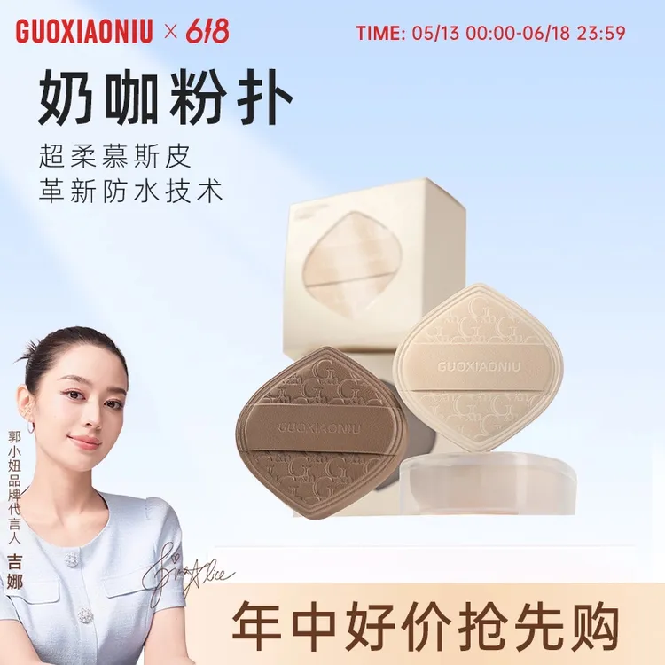 GUOXIAONIU郭小妞奶咖粉扑气垫棉花糖粉底液专用干湿两用化妆持久