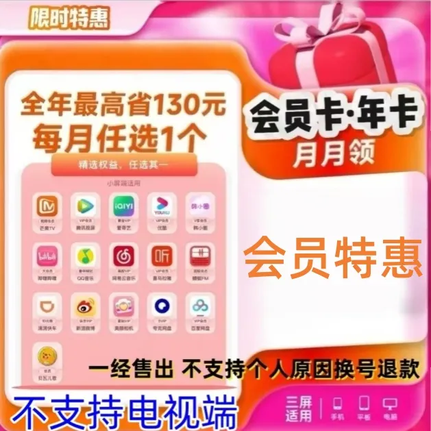 【年卡】腾讯爱奇芒果优酷等16种会员-每月任选其一/下单后联系客服