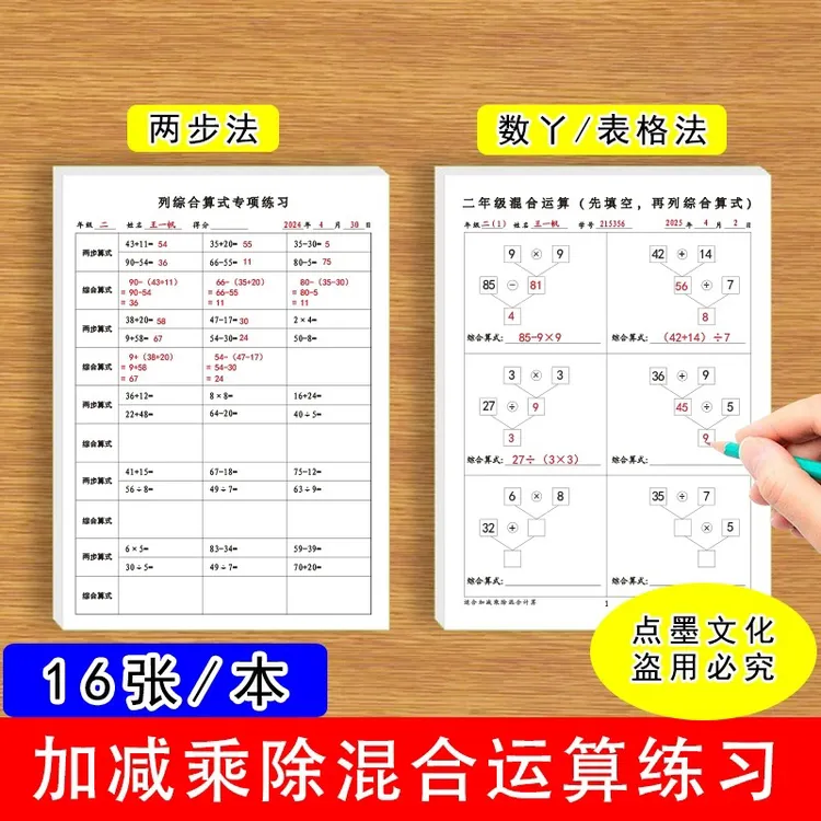 加减乘除混合运算练习两步法二年级树丫表格法先填空再列综合算式