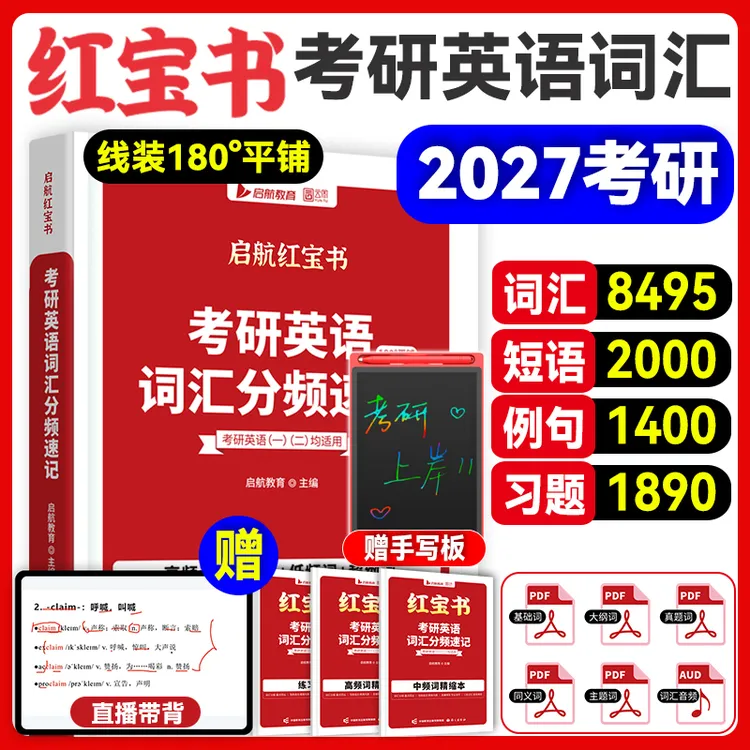 2027考研英语启航红宝书词汇分频速记基础考点重点词汇短语例句