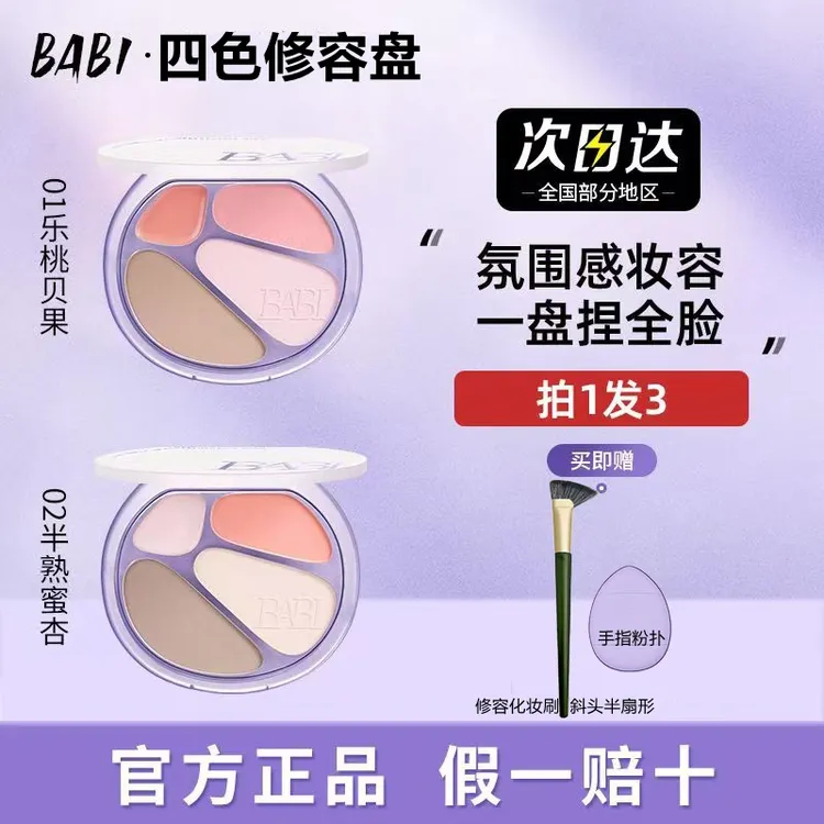 babi四色修容盘高光修容一体盘多用膏面部显白腮红阴影氛围感妆容