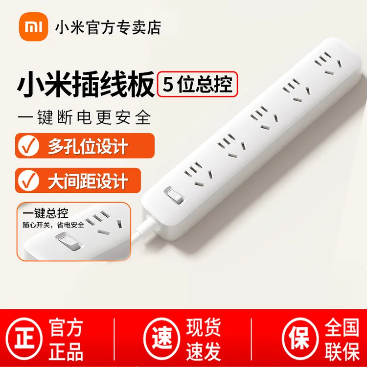 小米插座5位总控版家用插排插线板宿舍五孔接线板多位插头转换器