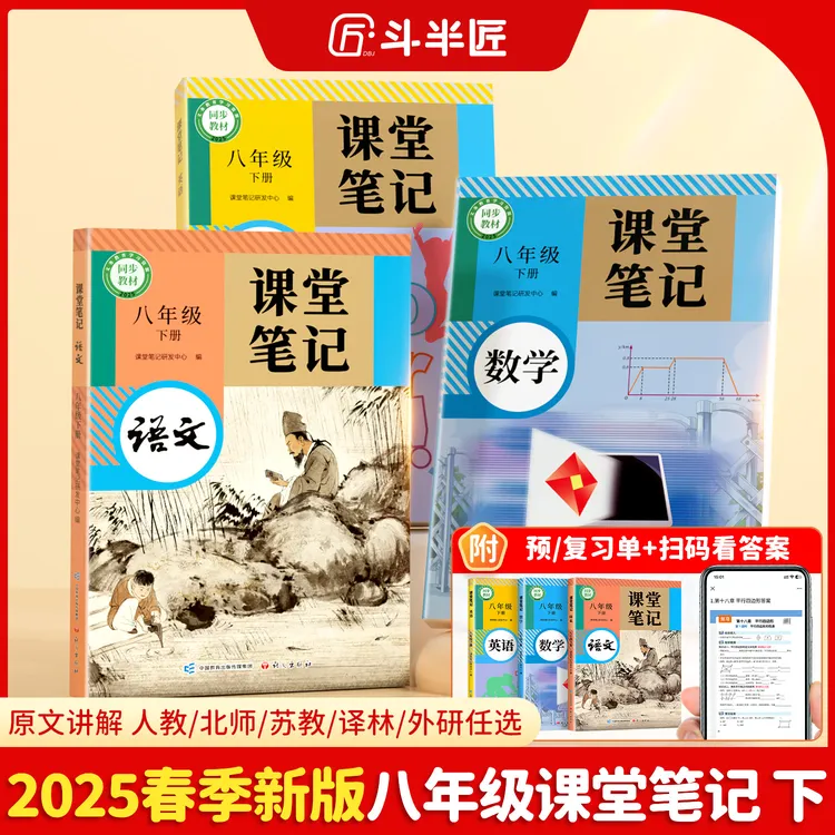 斗半匠2025新版初中8年级下册初二课堂笔记语文数学英语人教北师