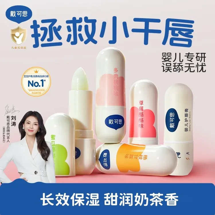 戴可思婴儿童润唇膏宝宝保湿滋润补水婴幼儿防干裂勿食护唇润唇膏