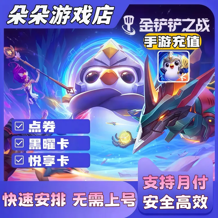 【支持月付】金铲铲手游离子火花小小安妮198等档位黑曜卡点券充值