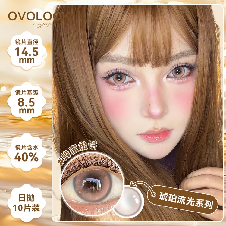 OVOLOOK日抛10片蜂蜜松饼棕色大直径琥珀流光系列美瞳隐形眼镜G2