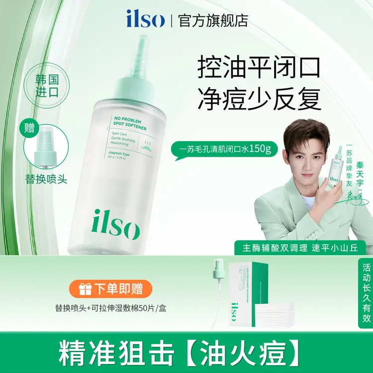 ILSO一苏闭口水去粉刺清肌舒缓祛痘精华液控油温和湿敷无刺激正品