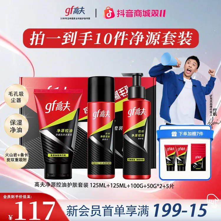 【保价双11】GF高夫男士净源补水润肤控油水乳保湿套装男士护肤品