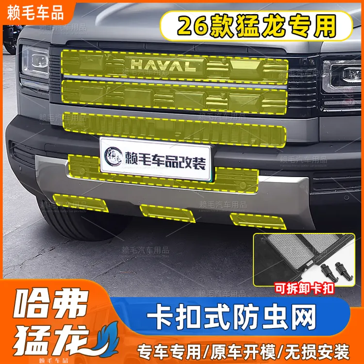 适用于26款哈佛猛龙可拆卸式卡扣防虫网改装配件专用水箱保护防尘