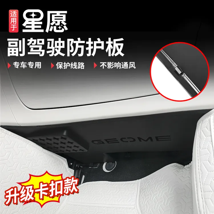 适用于吉利星愿副驾驶防踢板车内线路防护板改装专用内饰件保护罩