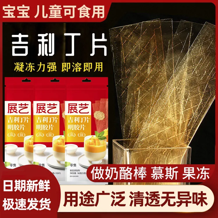 展艺吉利丁片儿童专用在家自制奶酪棒慕斯蛋糕材料吉利丁烘焙原料