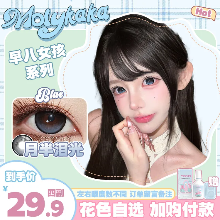 MOLYKAKA【早八女孩】美瞳半年抛2片装三明治工艺水润舒适隐形眼镜