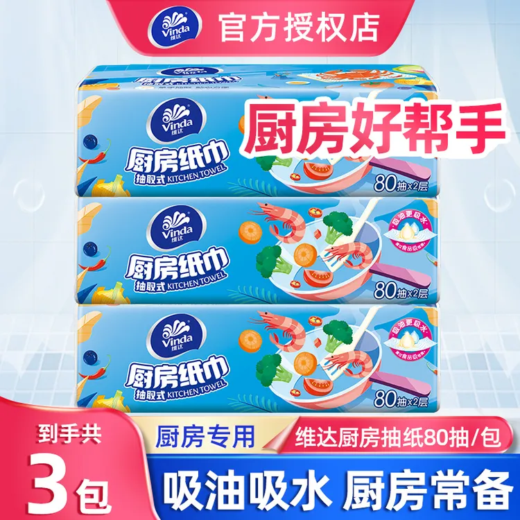 维达厨房抽纸吸油吸水家用加厚双层抽取式家庭装大包80抽两用纸抽