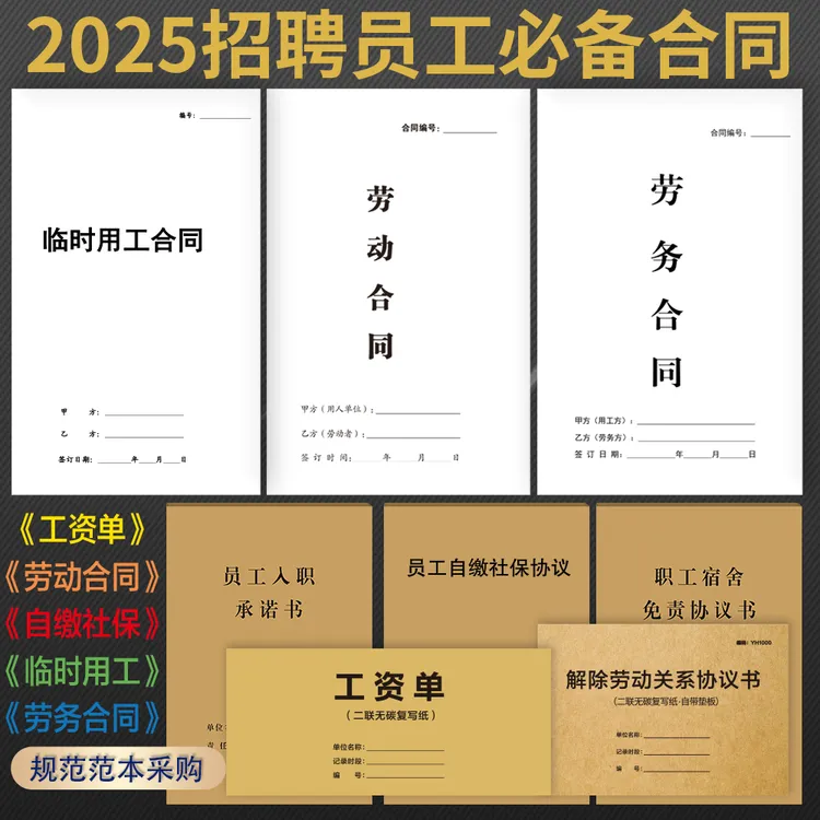 【全新版】劳动合同劳务合同自缴社保协议临时工合同工资条全国通用