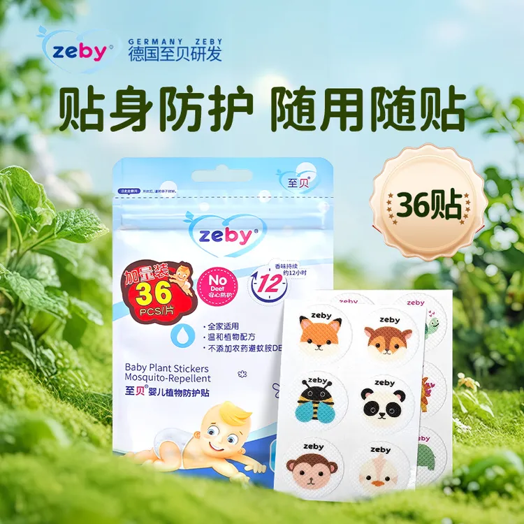 至贝儿童防护贴婴儿植物防护贴精油贴夏季嗡嗡防护贴户外36贴