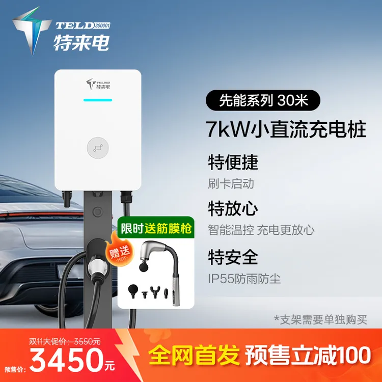 【新品】特来电先能U7-7kW直流家用充电桩