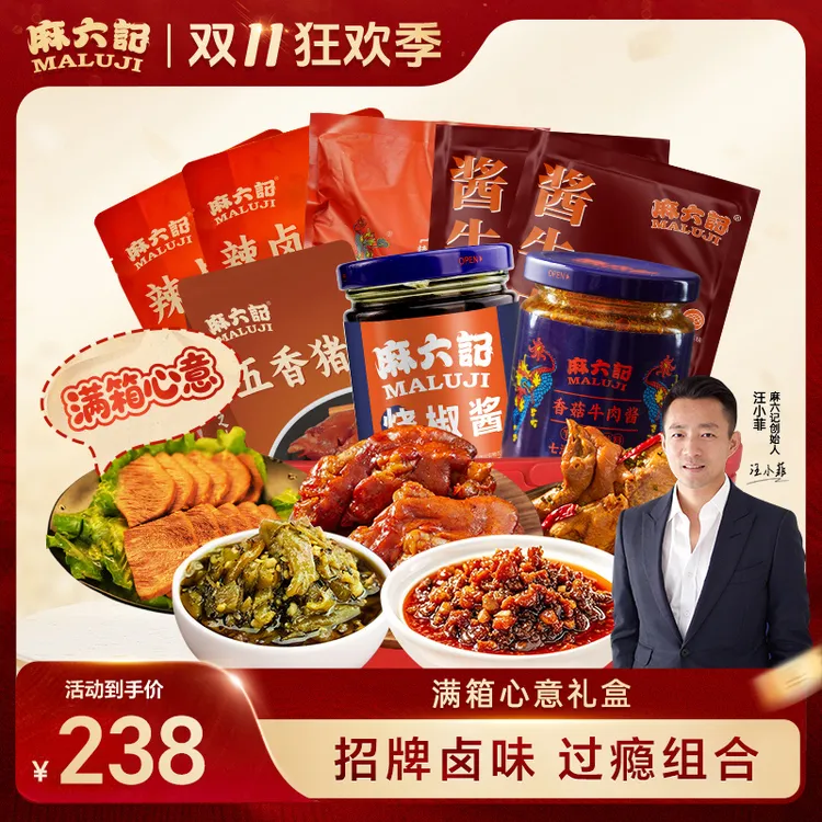麻六记中秋限定礼盒满箱心意招牌卤味猪蹄酱牛肉零食大礼包礼盒装