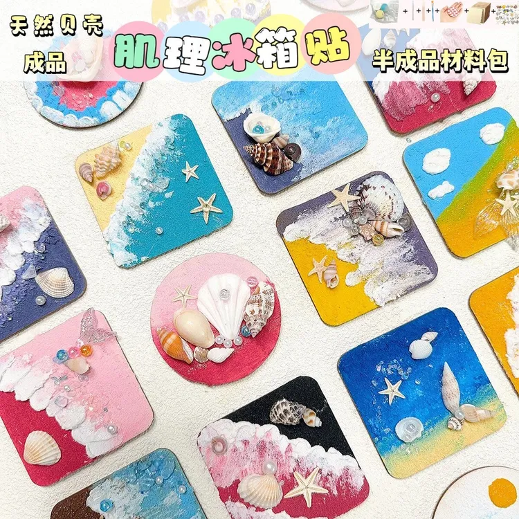 海洋系列非遗肌理画冰箱贴儿童手工diy材料包