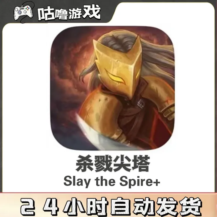 杀戮尖塔Slay the Spire手机平板通用 回合卡牌手游安装服务