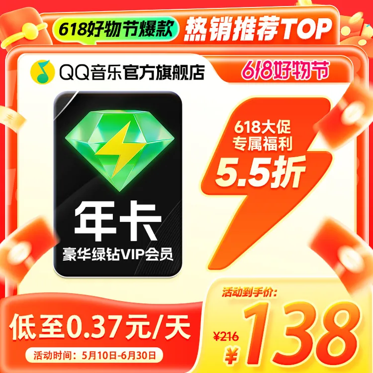 QQ音乐绿钻年卡 到账372天 不支持车载及电视端 请核对账号商品图