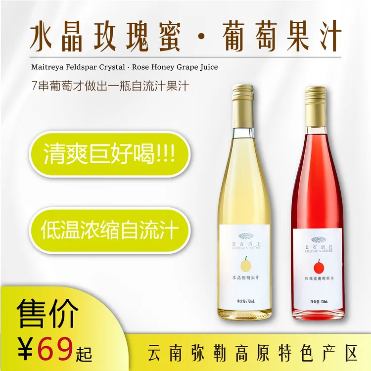 长石云南特产新鲜水晶玫瑰蜜葡萄自流汁原汁果香低度营养736ml