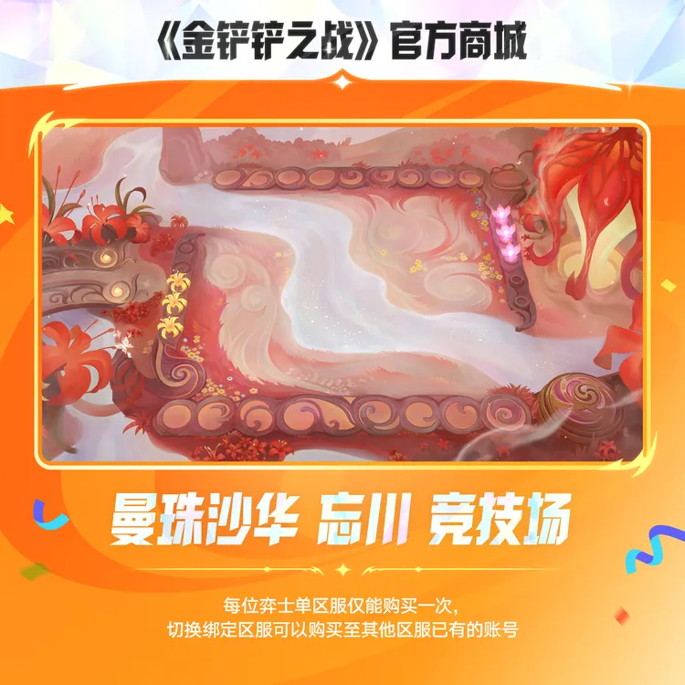 曼珠沙华 忘川【金铲铲之战官方授权】