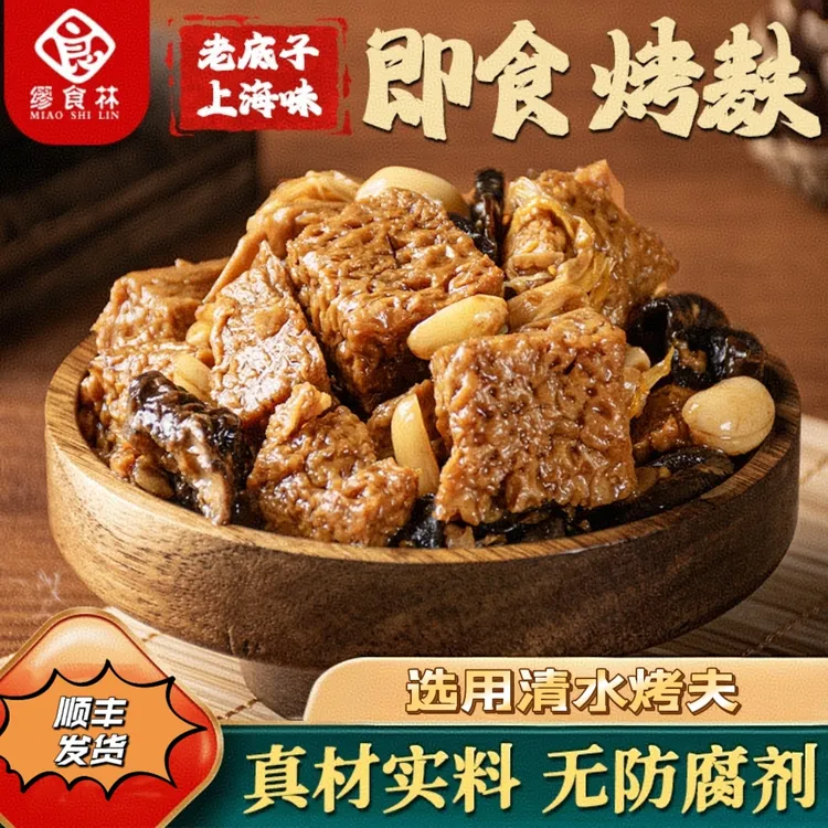 缪食林四喜烤麸258g/袋常温储存鲜香爆汁爽滑经典老上海味道