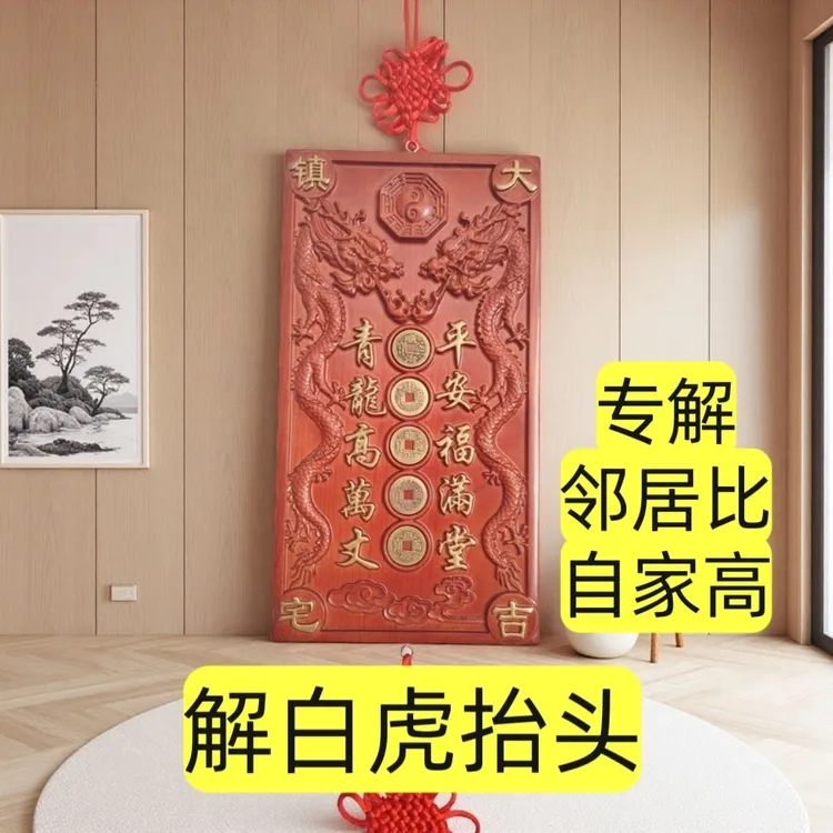 桃木挂件青龙高万丈压制白虎化解邻居房子比自家房子高
