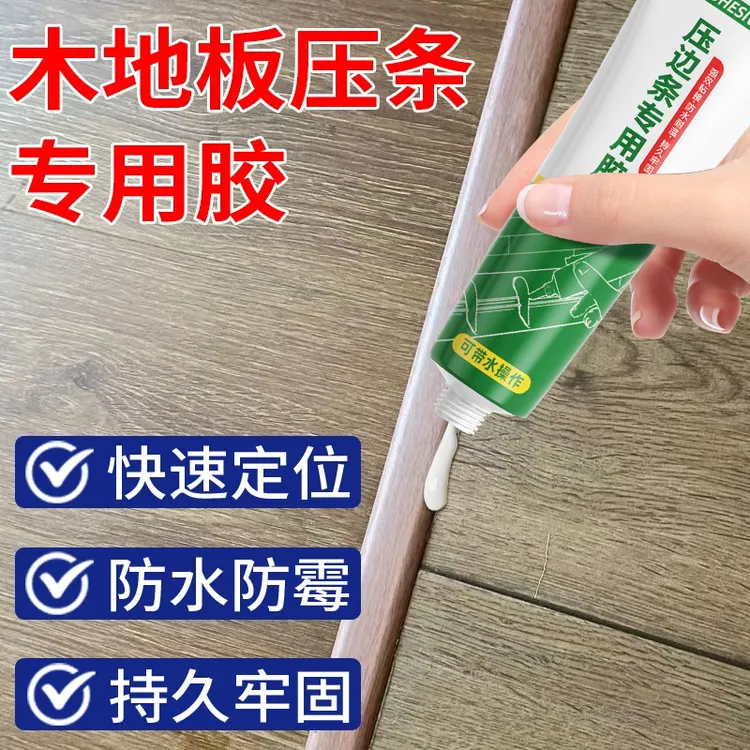 【拍一发二】木地板压条胶金属过门压边条收口条专用胶踢脚线脱落