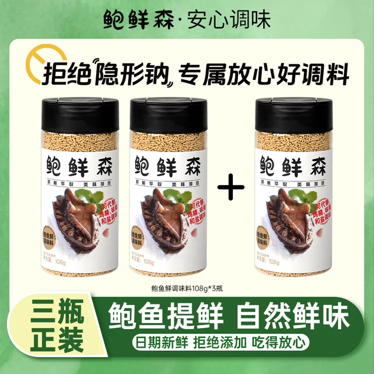 【鲍鲜森】鲍鱼鲜调味料天然有机认证108g+25g替换装调味品零添加剂