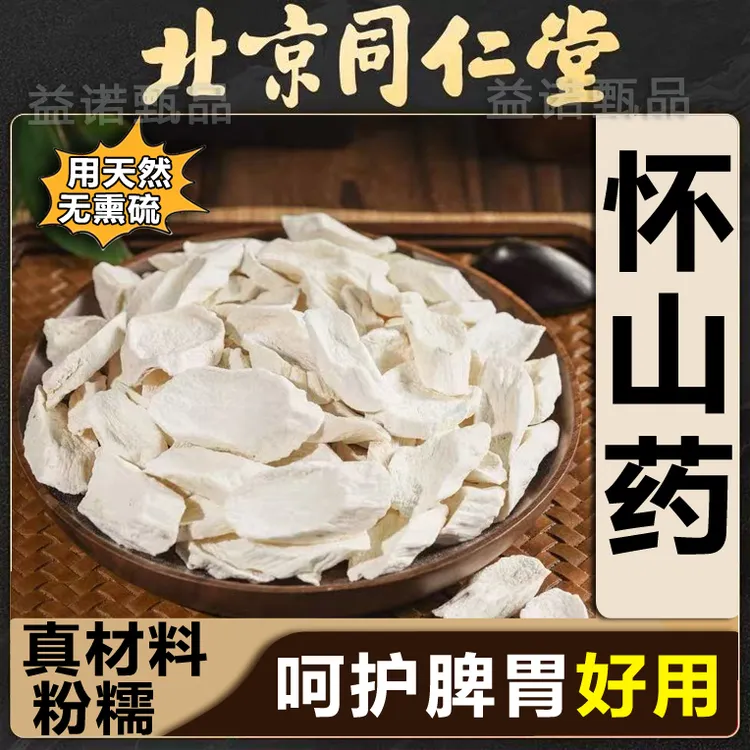 北京同仁优选 山药片 正宗怀山药焦作铁棍山药片 无硫优品马蹄片