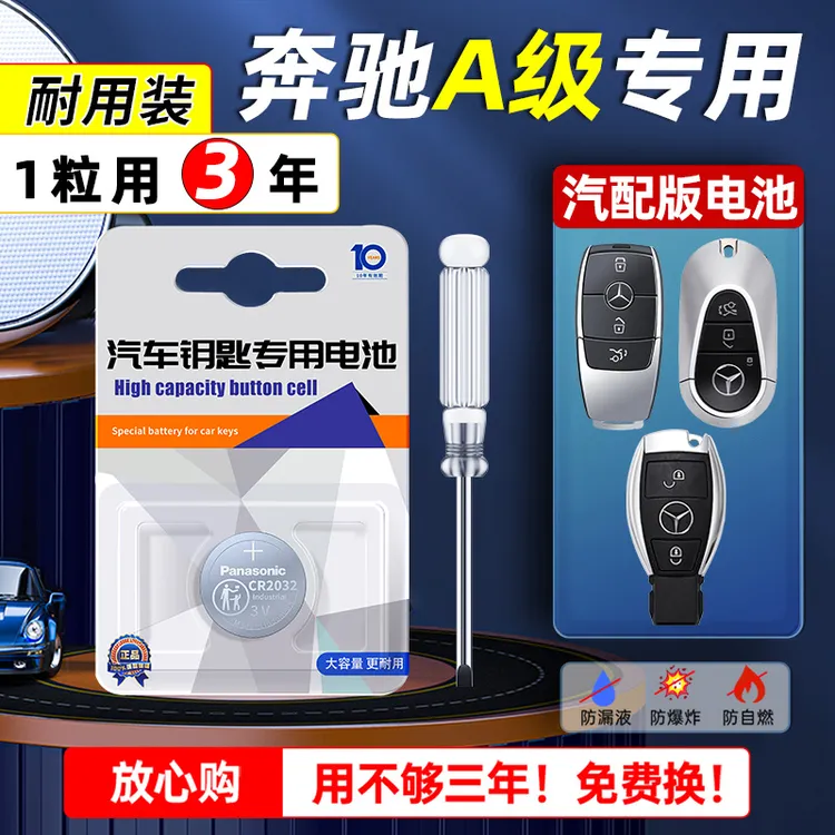 奔驰A级a200l车钥匙电池a180遥控A220松下进口纽扣电子CR2032原厂