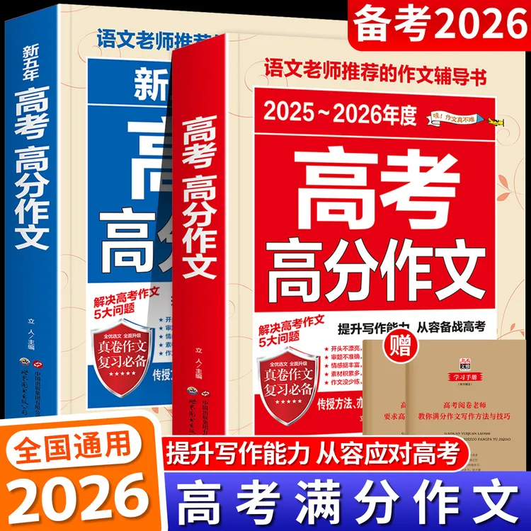 新版 高考高分作文 真题解析素材大全全国优秀高中语文