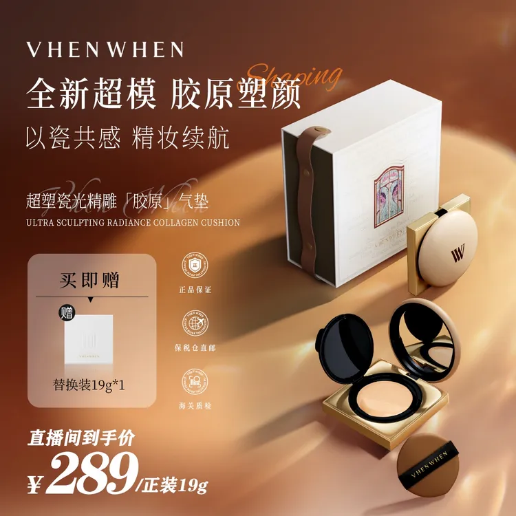 VHENWHEN 超塑瓷光精雕胶原气垫正装19g（chuling)