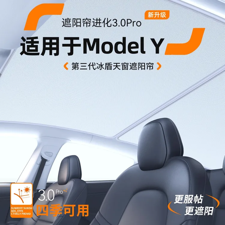 适用特斯拉Model Y汽车天窗遮阳帘车顶防晒隔热天幕装饰用品大全