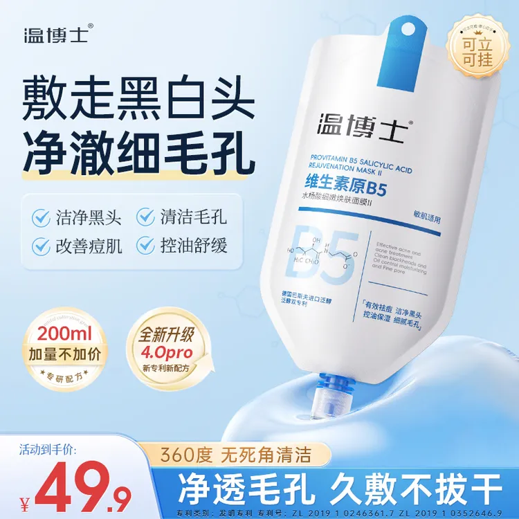 【专攻黑头 细腻毛孔】温博士B5舒缓水杨酸面膜细腻毛孔去黑头面膜
