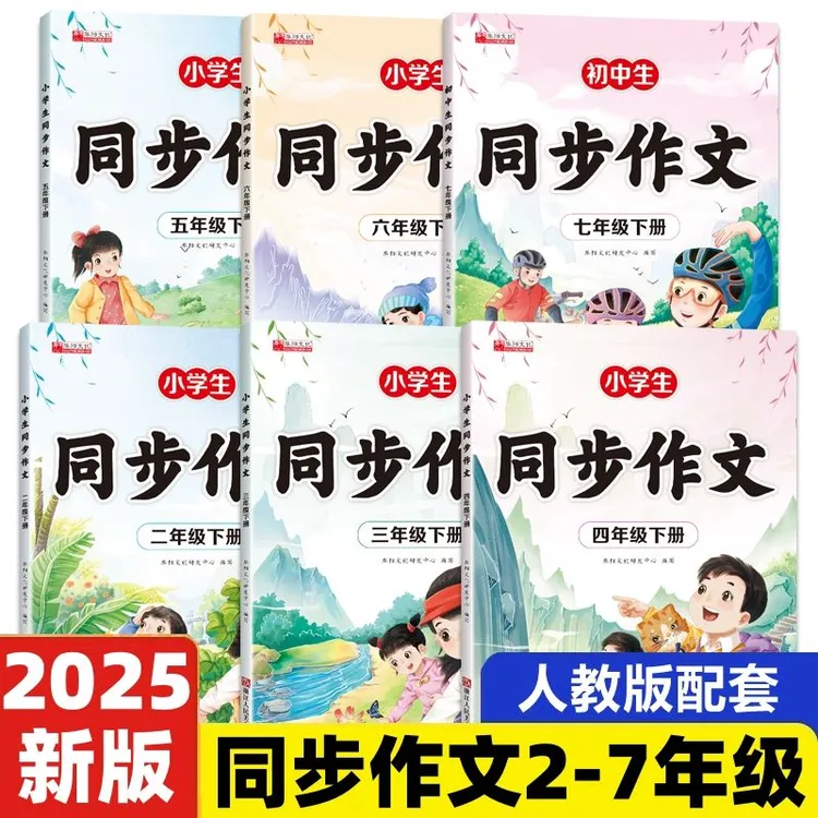 2025新版 二三四五六年级上册同步作文下册小学生同步人教版作文