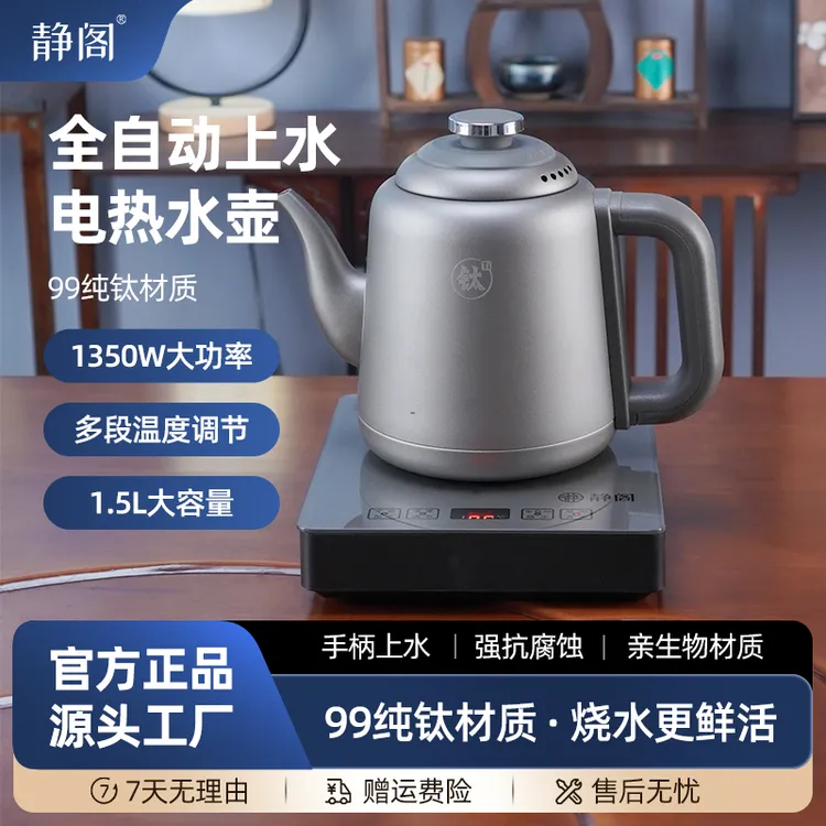 静阁全自动纯钛电热水壶手柄上水烧水泡茶办公室专用一体壶电茶炉