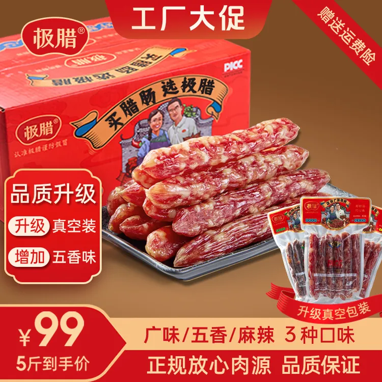 5斤/3斤装【品质升级】广味/麻辣/五香腊肠不加面粉广式腊肠