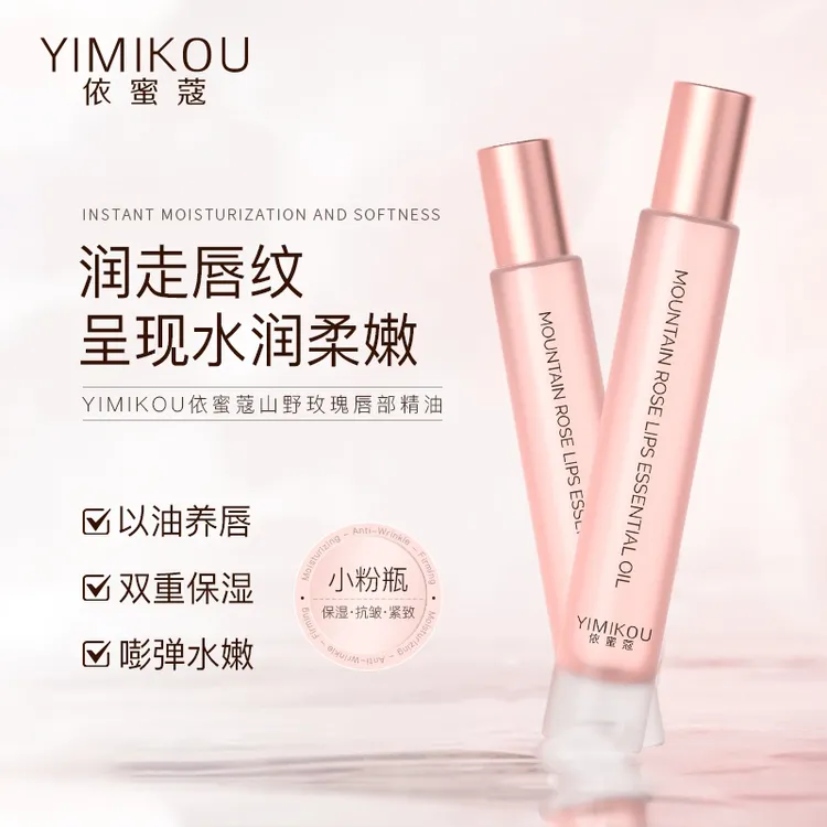 依蜜蔻山野玫瑰唇部精油9ml/支  唇部护理 淡化唇纹 润唇