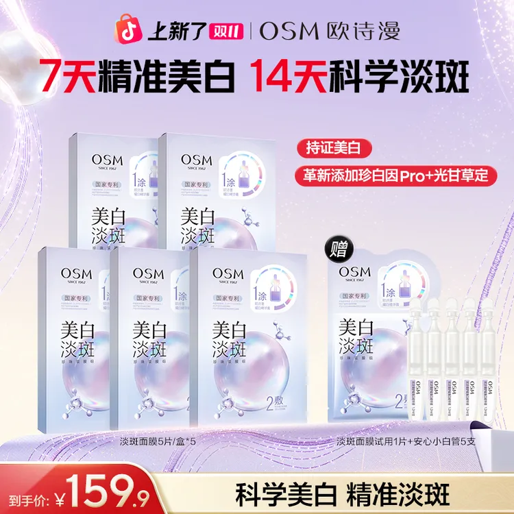 【双11狂欢购】欧诗漫美白淡斑面膜熬夜暗黄亮祛斑补水官方