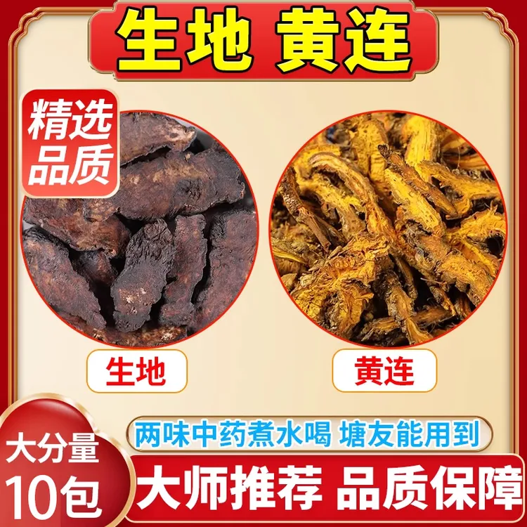 生地10g黄连3g组合茶包中药材正品生地黄泡水喝鸡爪黄连泡茶煲汤