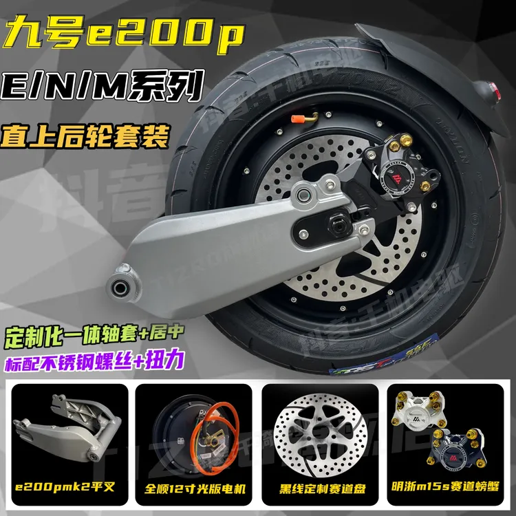 E200P平叉直上后轮套装全顺12寸光板电机九号E/N/M/NZ/MZ碟刹装置