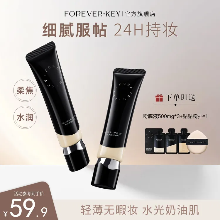 foreverkey粉底液遮瑕持久不脱妆水润混干油皮防水持妆控油推荐
