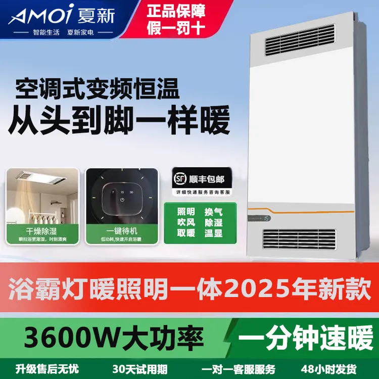 AMOI/夏新(SJL-330)浴霸灯暖照明一体2025年新款智能恒温节能风暖